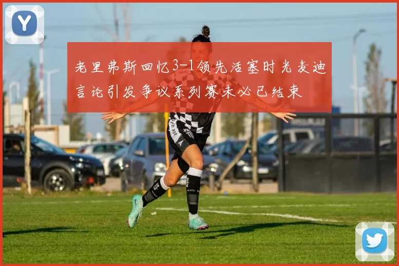老里弗斯回忆3-1领先活塞时光麦迪言论引发争议系列赛未必已结束