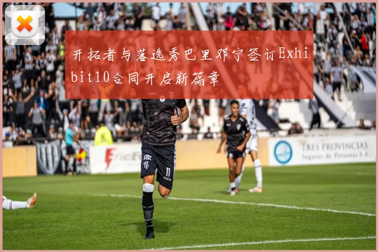开拓者与落选秀巴里邓宁签订Exhibit10合同开启新篇章