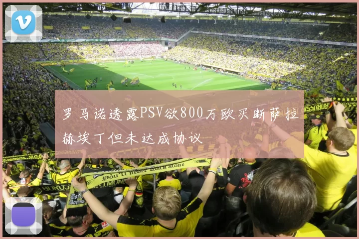 罗马诺透露PSV欲800万欧买断萨拉赫埃丁但未达成协议
